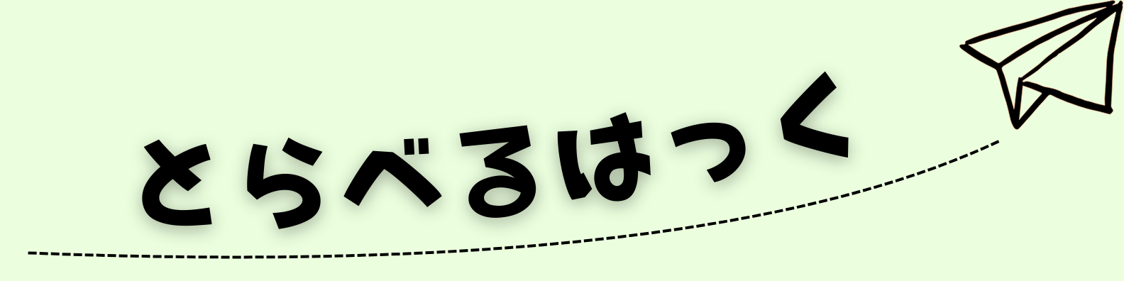 とらべるはっく